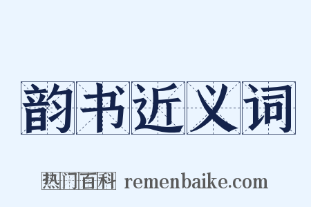 韵书近义词是什么意思的图片